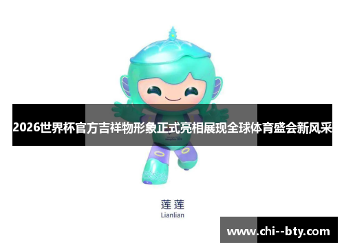 2026世界杯官方吉祥物形象正式亮相展现全球体育盛会新风采