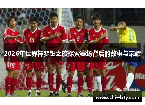 2026年世界杯梦想之旅探索赛场背后的故事与荣耀