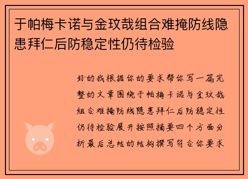 于帕梅卡诺与金玟哉组合难掩防线隐患拜仁后防稳定性仍待检验