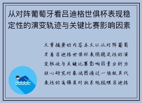 从对阵葡萄牙看吕迪格世俱杯表现稳定性的演变轨迹与关键比赛影响因素分析