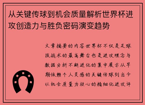 从关键传球到机会质量解析世界杯进攻创造力与胜负密码演变趋势