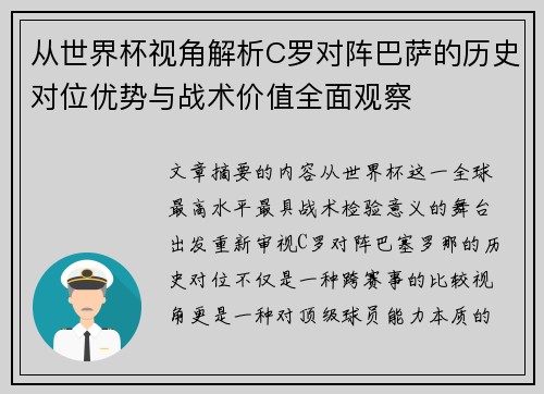 从世界杯视角解析C罗对阵巴萨的历史对位优势与战术价值全面观察