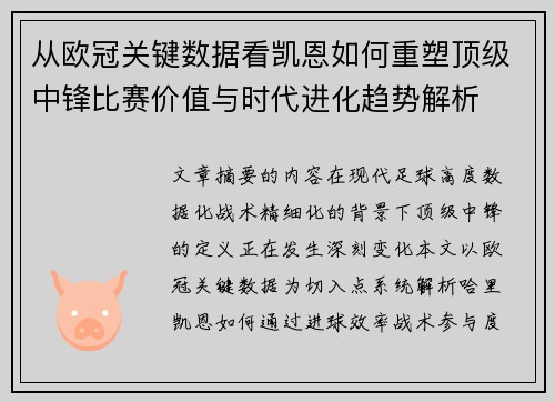 从欧冠关键数据看凯恩如何重塑顶级中锋比赛价值与时代进化趋势解析