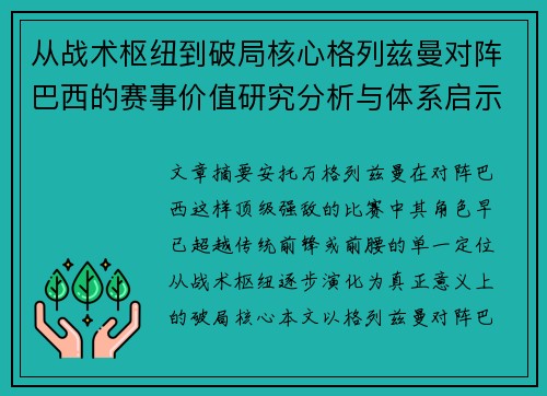 从战术枢纽到破局核心格列兹曼对阵巴西的赛事价值研究分析与体系启示
