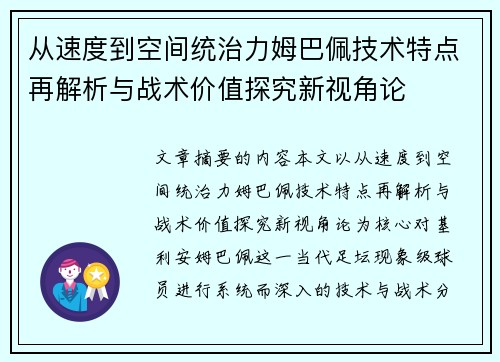 从速度到空间统治力姆巴佩技术特点再解析与战术价值探究新视角论