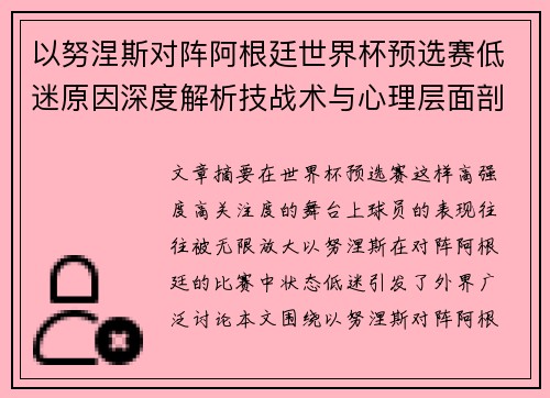 以努涅斯对阵阿根廷世界杯预选赛低迷原因深度解析技战术与心理层面剖析