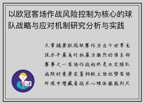 以欧冠客场作战风险控制为核心的球队战略与应对机制研究分析与实践