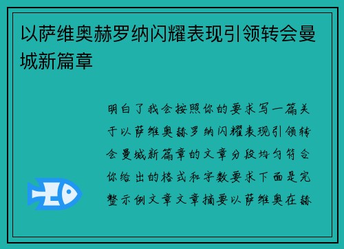 以萨维奥赫罗纳闪耀表现引领转会曼城新篇章