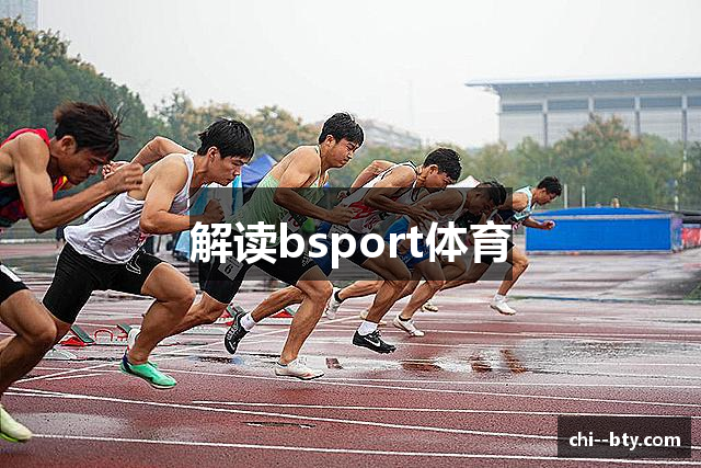 解读bsport体育